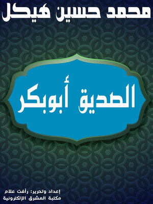 cover image of الصديق أبو بكر